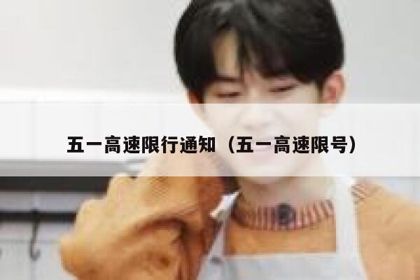 五一高速限行通知（五一高速限号） 第1张