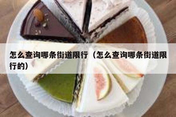 怎么查询哪条街道限行（怎么查询哪条街道限行的） 第1张