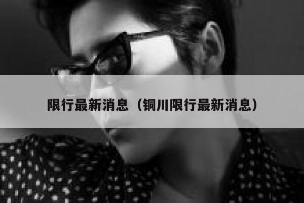 限行最新消息（铜川限行最新消息） 第1张