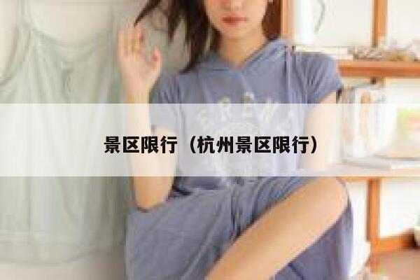 景区限行（杭州景区限行） 第1张