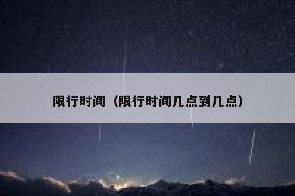 限行时间（限行时间几点到几点） 第1张