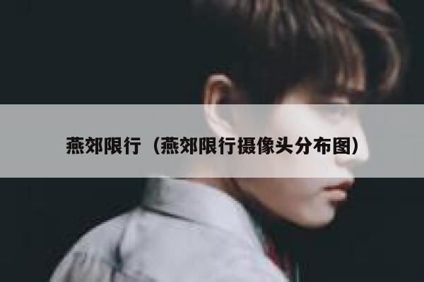 燕郊限行（燕郊限行摄像头分布图） 第1张