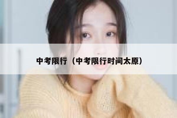 中考限行（中考限行时间太原） 第1张