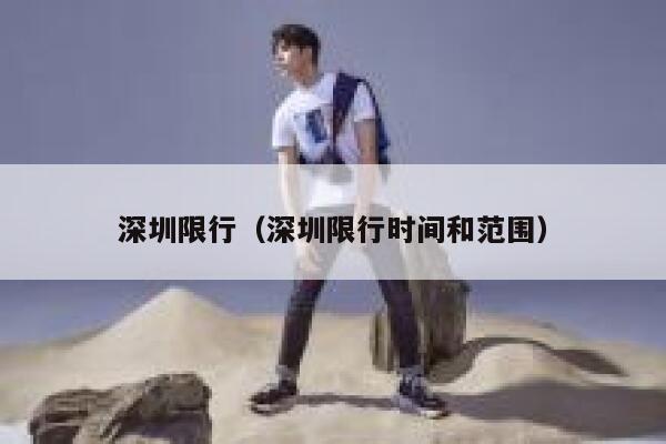 深圳限行（深圳限行时间和范围） 第1张