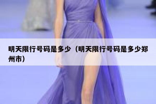 明天限行号码是多少（明天限行号码是多少郑州市） 第1张