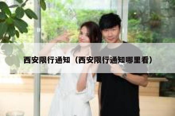 西安限行通知（西安限行通知哪里看） 第1张