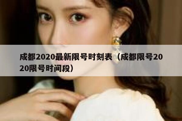 成都2020最新限号时刻表（成都限号2020限号时间段） 第1张
