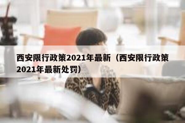 西安限行政策2021年最新（西安限行政策2021年最新处罚） 第1张