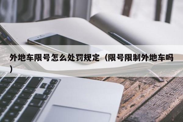外地车限号怎么处罚规定（限号限制外地车吗） 第1张