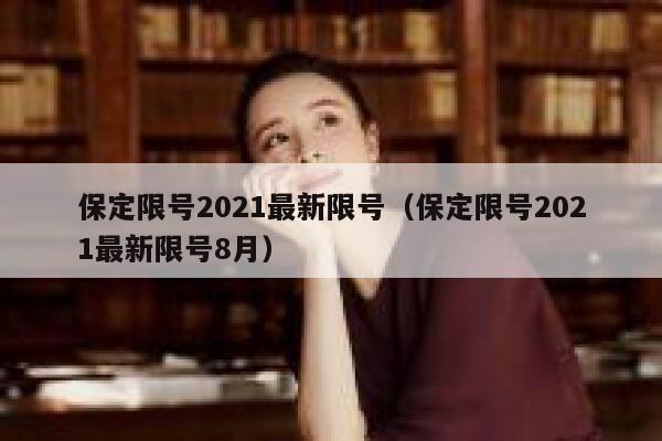保定限号2021最新限号（保定限号2021最新限号8月） 第1张