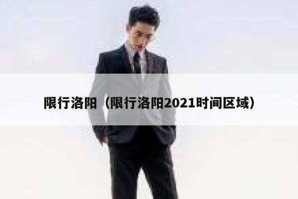 限行洛阳（限行洛阳2021时间区域） 第1张