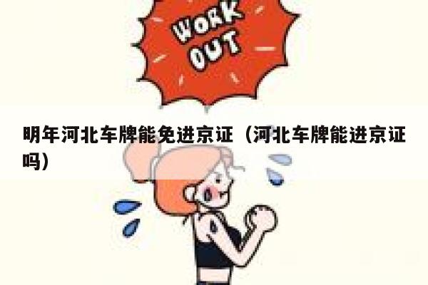 明年河北车牌能免进京证（河北车牌能进京证吗） 第1张