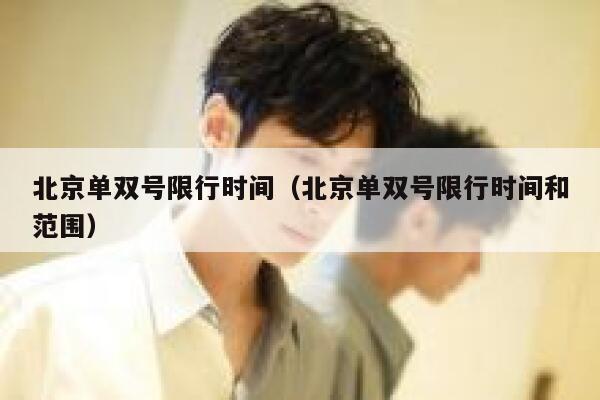 北京单双号限行时间（北京单双号限行时间和范围） 第1张