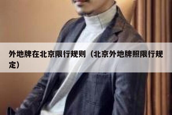 外地牌在北京限行规则（北京外地牌照限行规定） 第1张