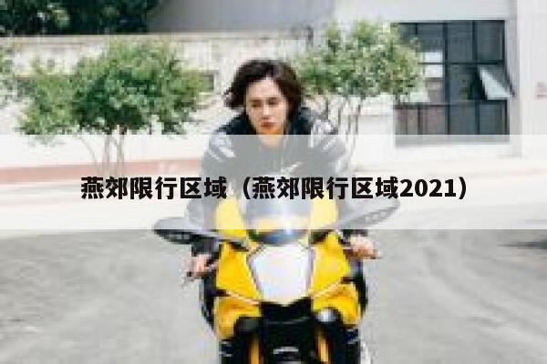 燕郊限行区域（燕郊限行区域2021） 第1张