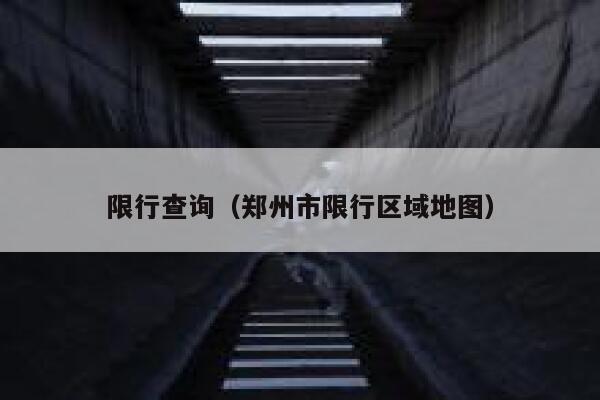 限行查询（郑州市限行区域地图） 第1张