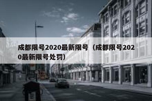 成都限号2020最新限号（成都限号2020最新限号处罚） 第1张