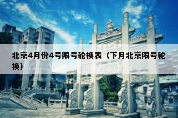 北京4月份4号限号轮换表（下月北京限号轮换） 第1张