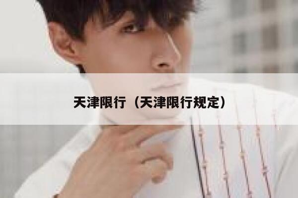 天津限行（天津限行规定） 第1张
