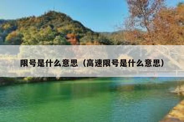 限号是什么意思（高速限号是什么意思） 第1张