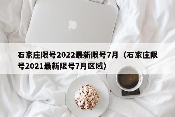 石家庄限号2022最新限号7月（石家庄限号2021最新限号7月区域） 第1张