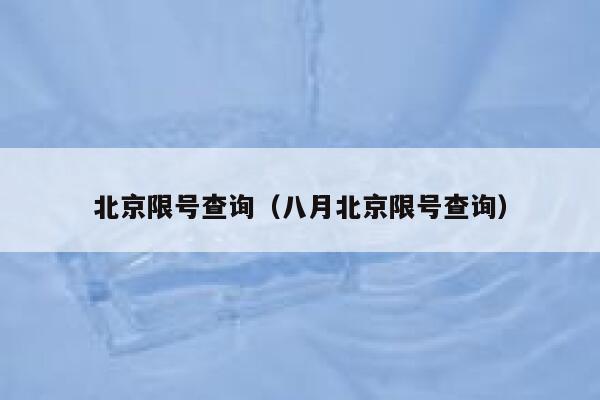 北京限号查询（八月北京限号查询） 第1张