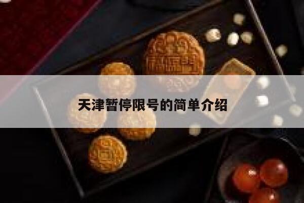 天津暂停限号的简单介绍 第1张