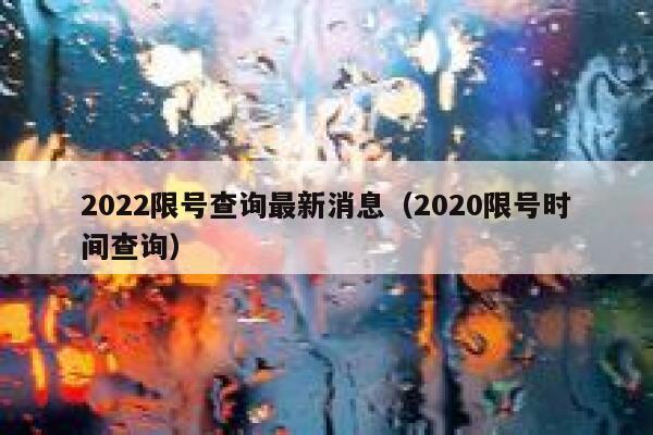 2022限号查询最新消息（2020限号时间查询） 第1张