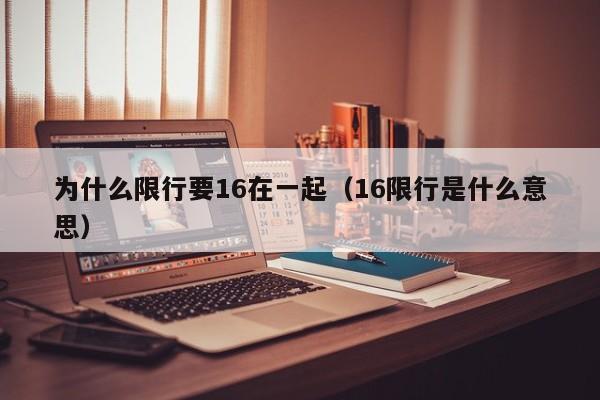 为什么限行要16在一起（16限行是什么意思） 第1张