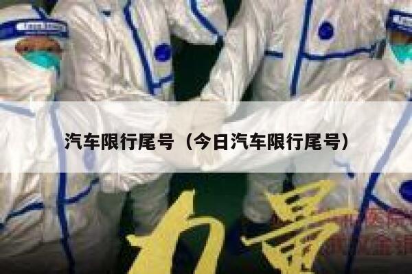 汽车限行尾号（今日汽车限行尾号） 第1张