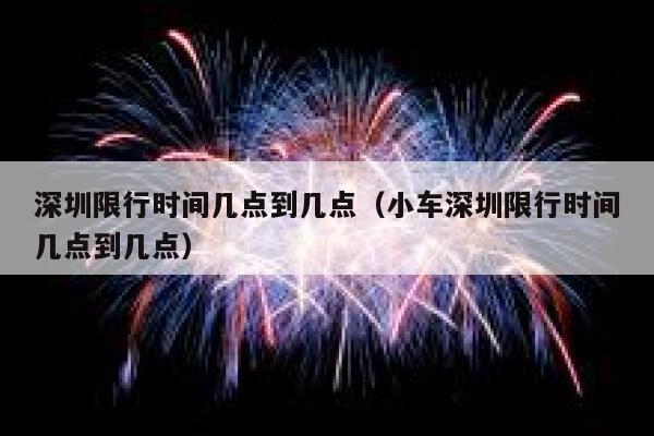深圳限行时间几点到几点（小车深圳限行时间几点到几点） 第1张