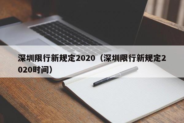 深圳限行新规定2020（深圳限行新规定2020时间） 第1张