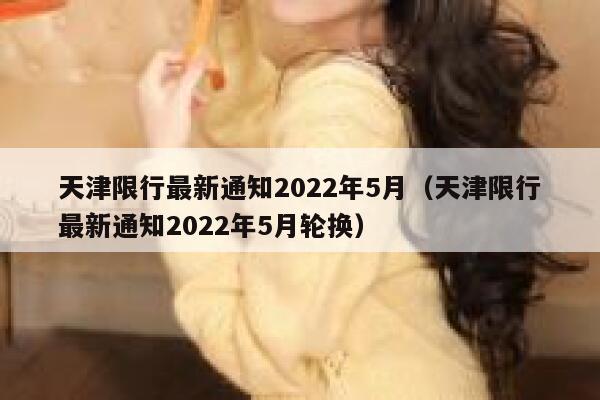 天津限行最新通知2022年5月（天津限行最新通知2022年5月轮换） 第1张
