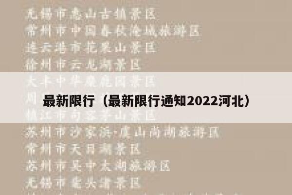 最新限行（最新限行通知2022河北） 第1张