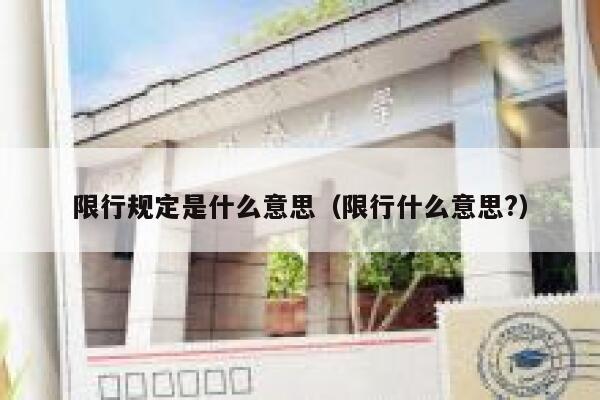 限行规定是什么意思（限行什么意思?） 第1张