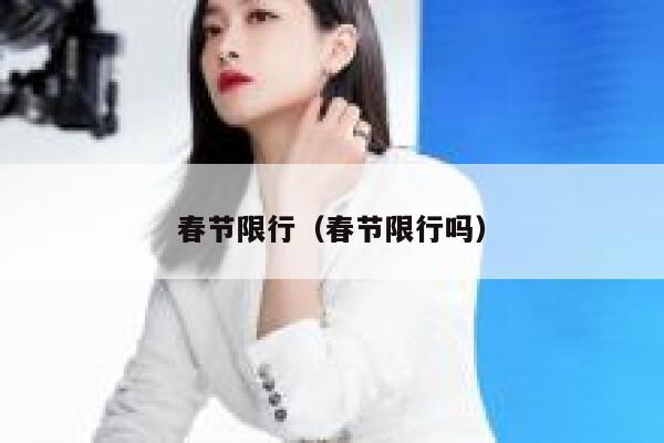 春节限行（春节限行吗） 第1张