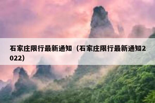 石家庄限行最新通知（石家庄限行最新通知2022） 第1张