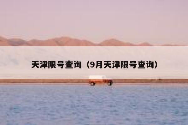 天津限号查询（9月天津限号查询） 第1张