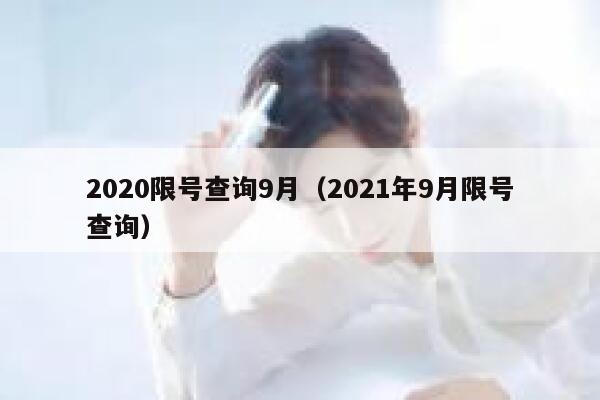 2020限号查询9月（2021年9月限号查询） 第1张
