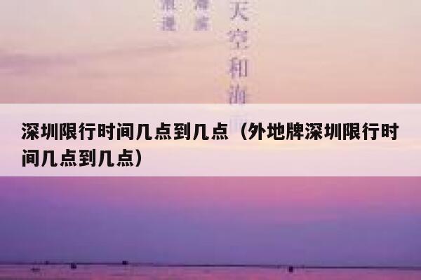 深圳限行时间几点到几点（外地牌深圳限行时间几点到几点） 第1张