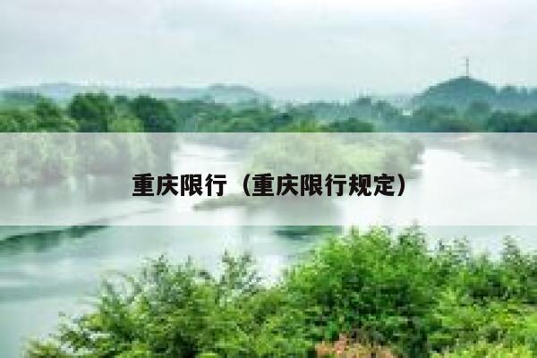 重庆限行（重庆限行规定） 第1张