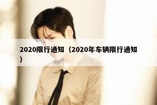 2020限行通知（2020年车辆限行通知） 第1张