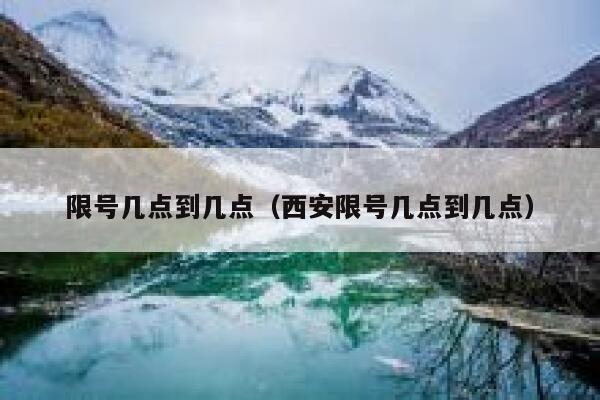 限号几点到几点（西安限号几点到几点） 第1张