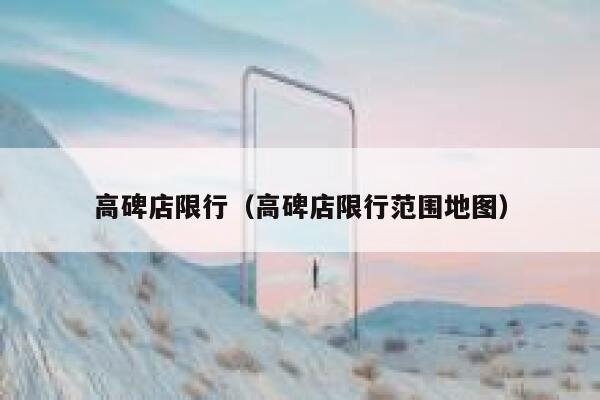 高碑店限行（高碑店限行范围地图） 第1张