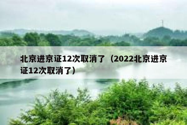 北京进京证12次取消了（2022北京进京证12次取消了） 第1张