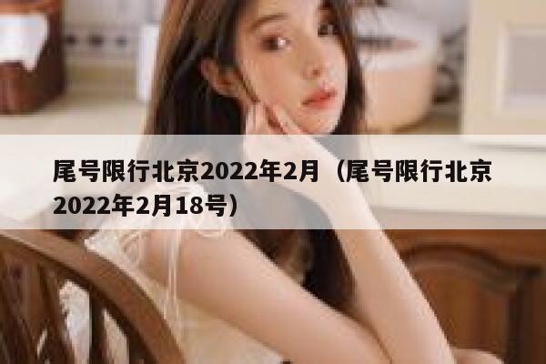 尾号限行北京2022年2月（尾号限行北京2022年2月18号） 第1张