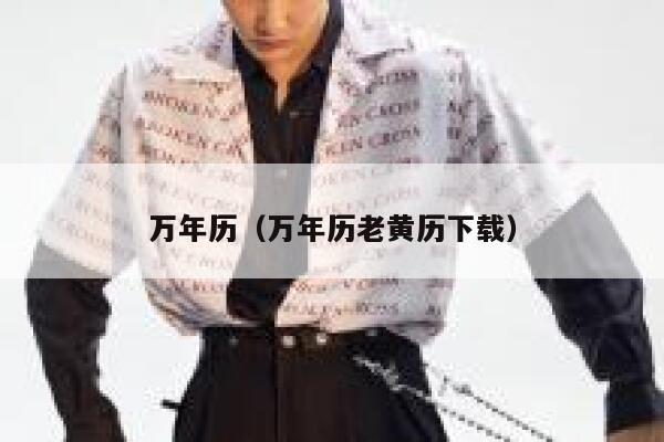 万年历（万年历老黄历下载） 第1张