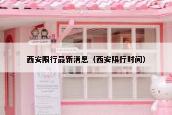 西安限行最新消息（西安限行时间） 第1张