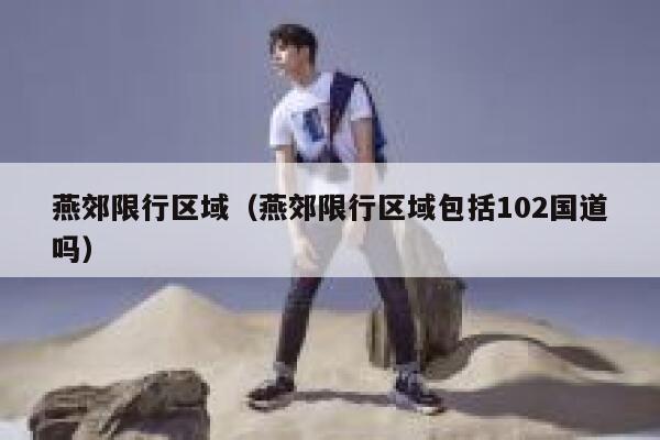 燕郊限行区域（燕郊限行区域包括102国道吗） 第1张