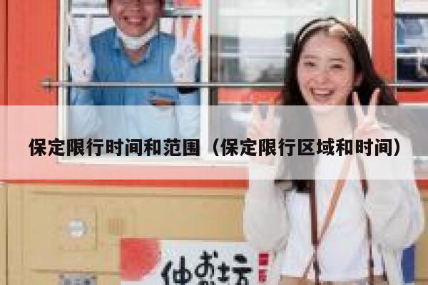 保定限行时间和范围（保定限行区域和时间） 第1张
